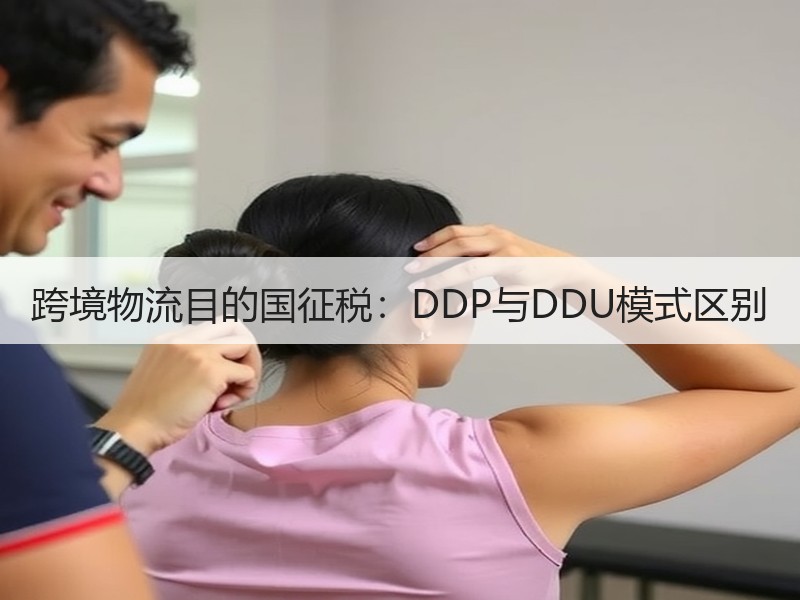 跨境物流目的国征税：DDP与DDU模式区别