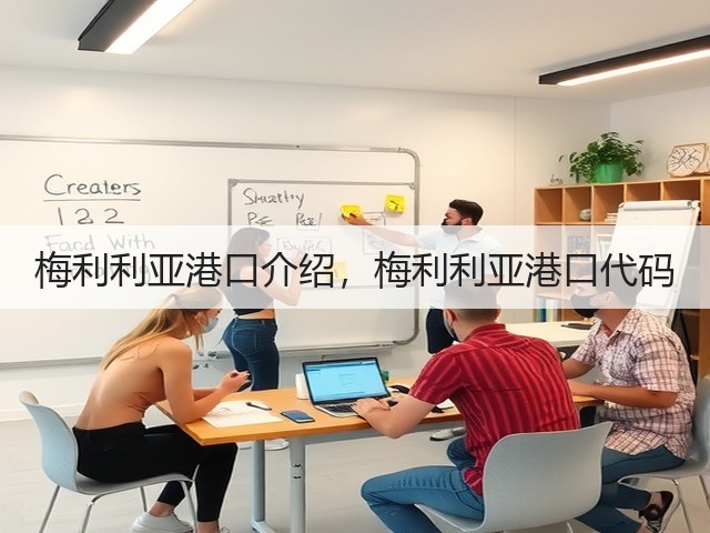 梅利利亚港口介绍,梅利利亚港口代码(图1) 梅利利亚港口介绍,梅利利亚港口代码(图1)