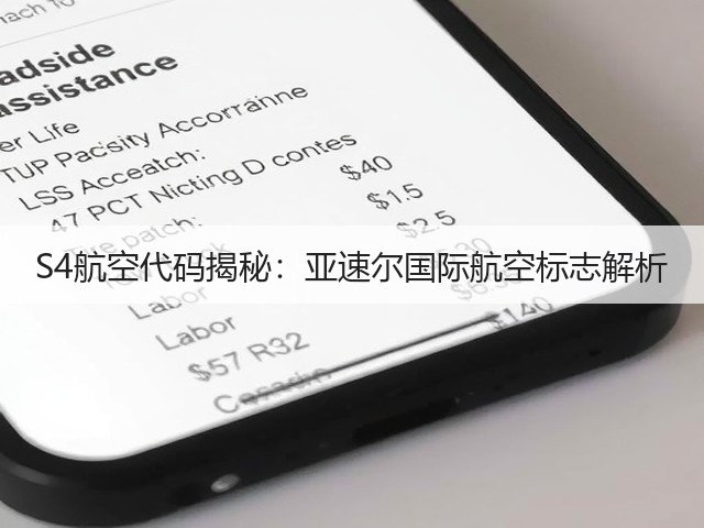 S4航空代码揭秘:亚速尔国际航空标志解析(图2) S4航空代码揭秘:亚速尔国际航空标志解析(图2)