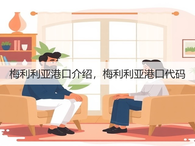 梅利利亚港口介绍,梅利利亚港口代码(图2) 梅利利亚港口介绍,梅利利亚港口代码(图2)