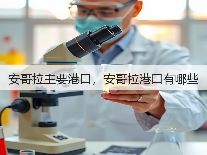 安哥拉主要港口，安哥拉港口有哪些
