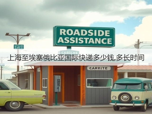 上海至埃塞俄比亚国际快递多少钱,多长时间(图1) 上海至埃塞俄比亚国际快递多少钱,多长时间(图1)