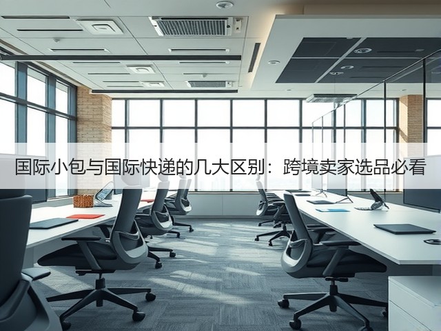 国际小包与国际快递的几大区别:跨境卖家选品必看(图3) 国际小包与国际快递的几大区别:跨境卖家选品必看(图3)
