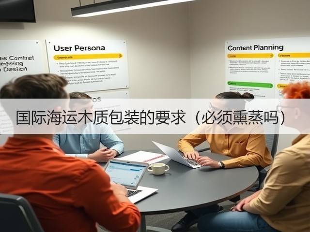 国际海运木质包装的要求(必须熏蒸吗)(图3) 国际海运木质包装的要求(必须熏蒸吗)(图3)