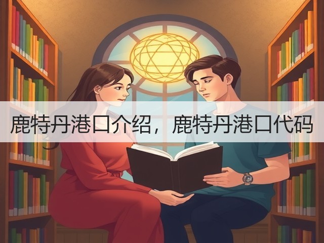 鹿特丹港口介绍,鹿特丹港口代码(图3) 鹿特丹港口介绍,鹿特丹港口代码(图3)