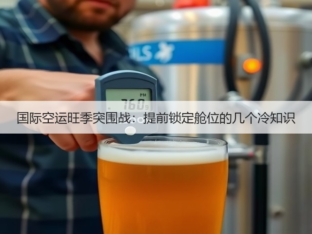 国际空运旺季突围战:提前锁定舱位的几个冷知识(图1) 国际空运旺季突围战:提前锁定舱位的几个冷知识(图1)
