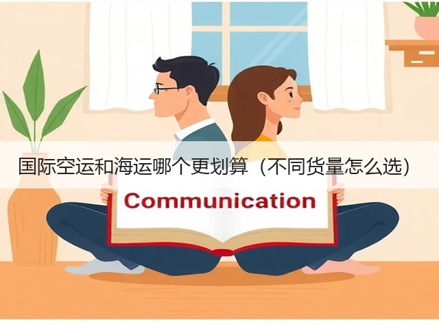 国际空运和海运哪个更划算（不同货量怎么选）(图3)