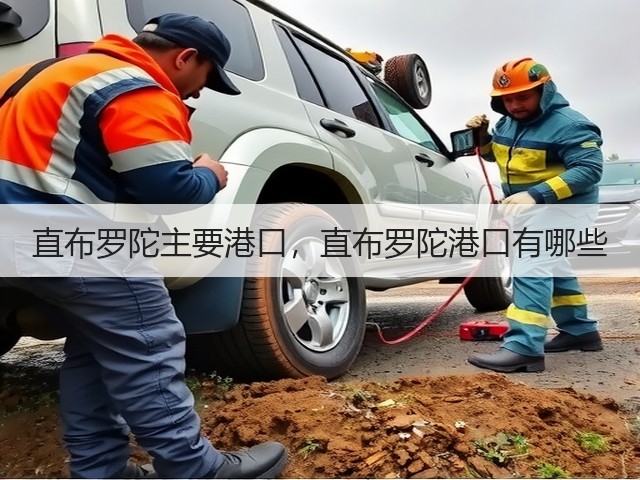 直布罗陀主要港口,直布罗陀港口有哪些(图1) 直布罗陀主要港口,直布罗陀港口有哪些(图1)