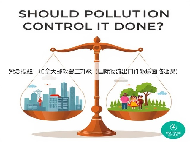 紧急提醒！加拿大邮政罢工升级（国际物流出口件派送面临延误）(图2)
