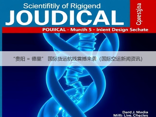 “贵阳 = 德里” 国际货运航线震撼来袭(国际空运新闻资讯)(图3) “贵阳 = 德里” 国际货运航线震撼来袭(国际空运新闻资讯)(图3)