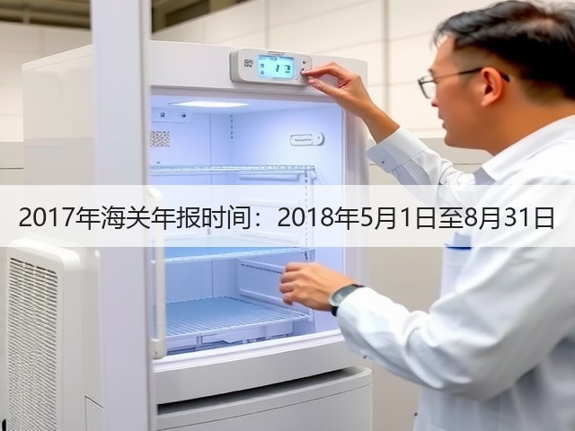 2017年海关年报时间:2018年5月1日至8月31日(图1) 2017年海关年报时间:2018年5月1日至8月31日(图1)