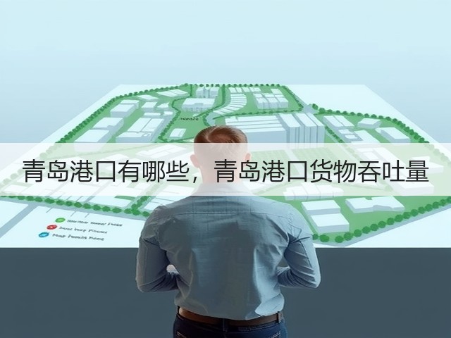 青岛港口有哪些,青岛港口货物吞吐量(图1) 青岛港口有哪些,青岛港口货物吞吐量(图1)
