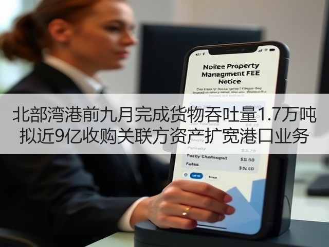 北部湾港前九月完成货物吞吐量1.7万吨 拟近9亿收购关联方资产扩宽港口业务(图1) 北部湾港前九月完成货物吞吐量1.7万吨 拟近9亿收购关联方资产扩宽港口业务(图1)