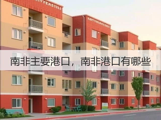 南非主要港口，南非港口有哪些(图1)