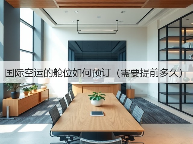 国际空运的舱位如何预订(需要提前多久)(图3) 国际空运的舱位如何预订(需要提前多久)(图3)