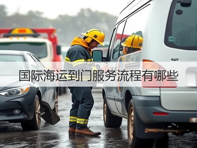 国际海运到门服务流程有哪些(图2) 国际海运到门服务流程有哪些(图2)