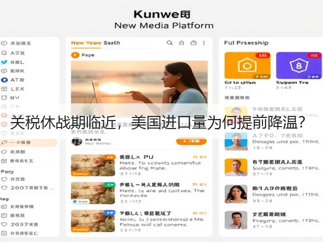 关税休战期临近，美国进口量为何提前降温？(图2)