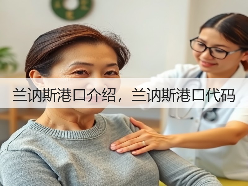 兰讷斯港口介绍,兰讷斯港口代码 兰讷斯港口介绍,兰讷斯港口代码