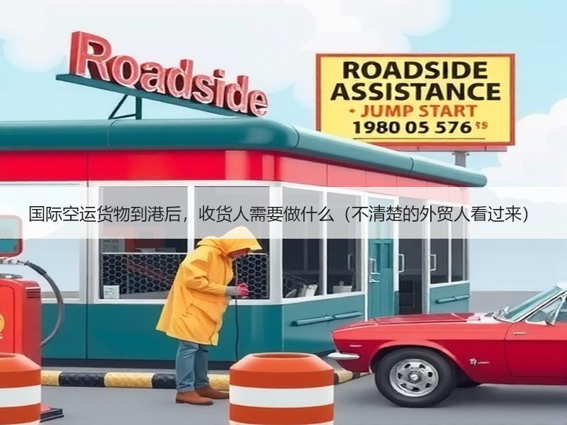 国际空运货物到港后，收货人需要做什么（不清楚的外贸人看过来）