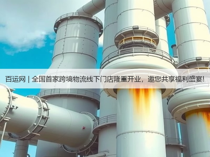百运网 | 全国首家跨境物流线下门店隆重开业,邀您共享福利盛宴! 百运网 | 全国首家跨境物流线下门店隆重开业,邀您共享福利盛宴!