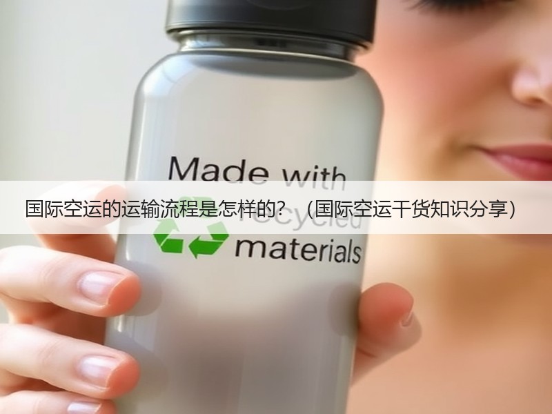 国际空运的运输流程是怎样的？（国际空运干货知识分享）