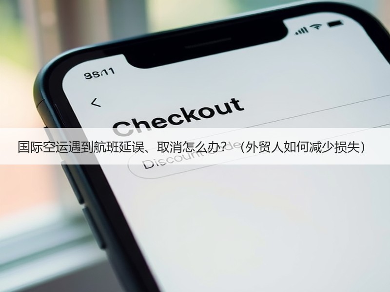 国际空运遇到航班延误、取消怎么办?(外贸人如何减少损失) 国际空运遇到航班延误、取消怎么办?(外贸人如何减少损失)