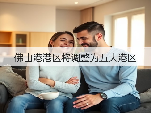 佛山港港区将调整为五大港区(图3) 佛山港港区将调整为五大港区(图3)