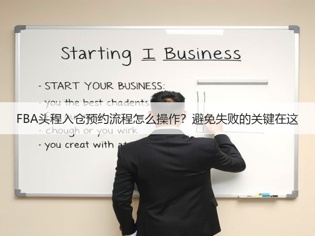 FBA头程入仓预约流程怎么操作?避免失败的关键在这(图3) FBA头程入仓预约流程怎么操作?避免失败的关键在这(图3)
