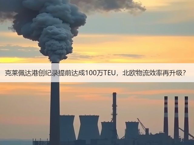 克莱佩达港创纪录提前达成100万TEU,北欧物流效率再升级?(图3) 克莱佩达港创纪录提前达成100万TEU,北欧物流效率再升级?(图3)