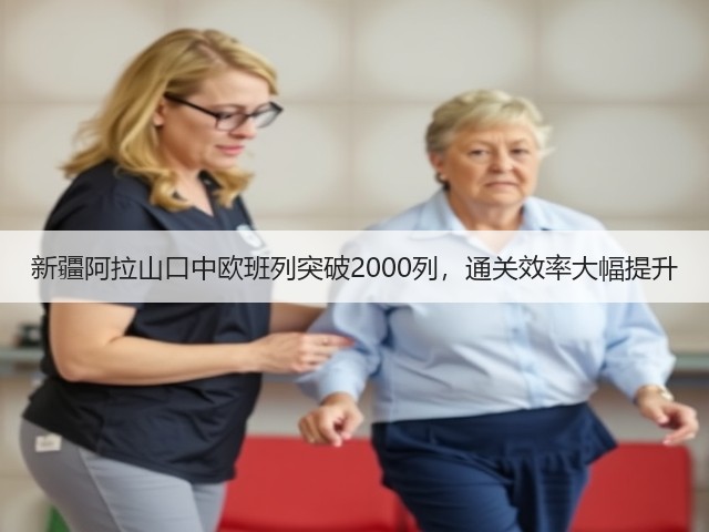 新疆阿拉山口中欧班列突破2000列，通关效率大幅提升(图2)