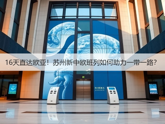 16天直达欧亚!苏州新中欧班列如何助力一带一路?(图1) 16天直达欧亚!苏州新中欧班列如何助力一带一路?(图1)