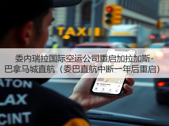 委内瑞拉国际空运公司重启加拉加斯-巴拿马城直航（委巴直航中断一年后重启）(图1)