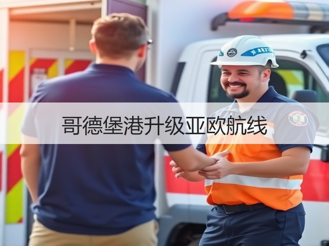 哥德堡港升级亚欧航线(图1) 哥德堡港升级亚欧航线(图1)