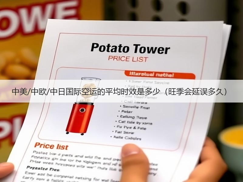 中美/中欧/中日国际空运的平均时效是多少（旺季会延误多久）