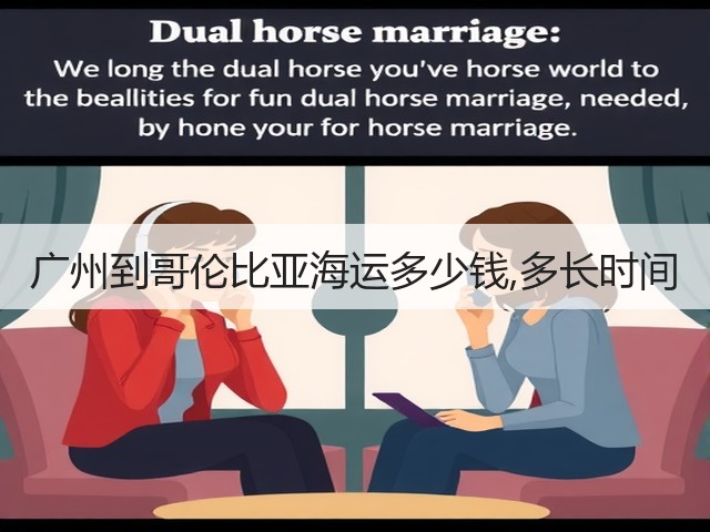 广州到哥伦比亚海运多少钱,多长时间(图1)