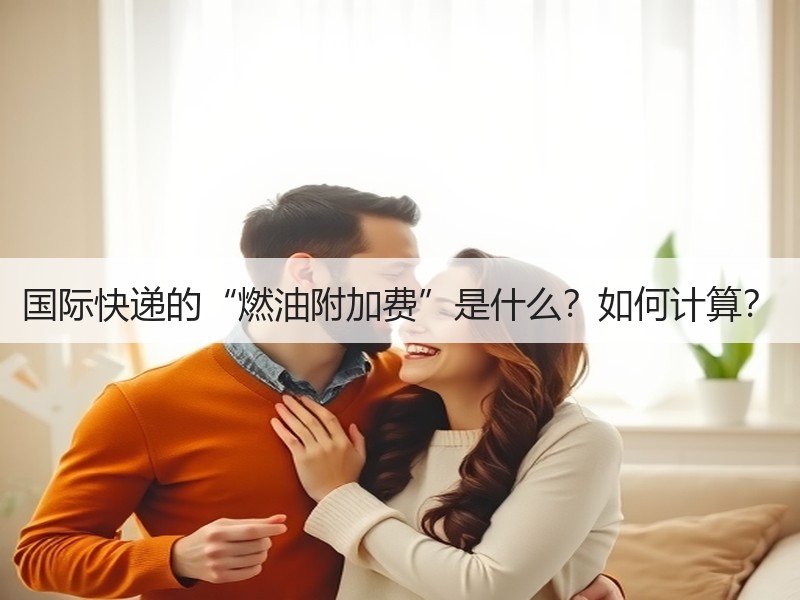 国际快递的“燃油附加费”是什么?如何计算? 国际快递的“燃油附加费”是什么?如何计算?