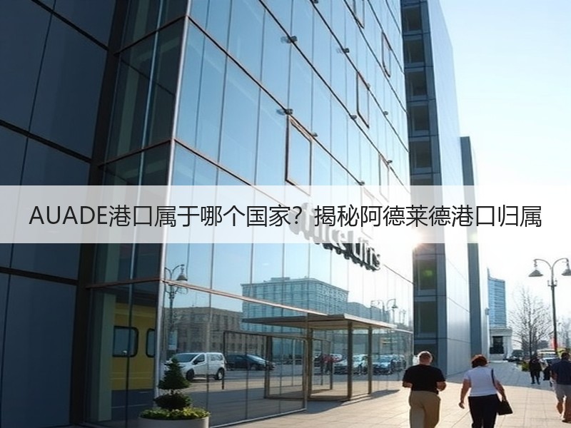 AUADE港口属于哪个国家？揭秘阿德莱德港口归属