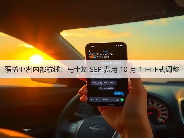 覆盖亚洲内部航线!马士基 SEP 费用 10 月 1 日正式调整(图3) 覆盖亚洲内部航线!马士基 SEP 费用 10 月 1 日正式调整(图3)