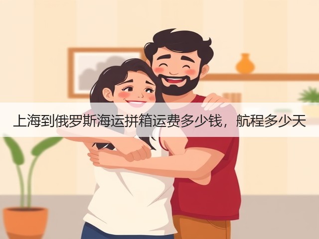 上海到俄罗斯海运拼箱运费多少钱，航程多少天(图2)