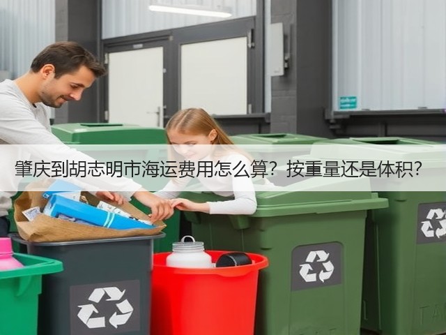 肇庆到胡志明市海运费用怎么算？按重量还是体积？(图1)