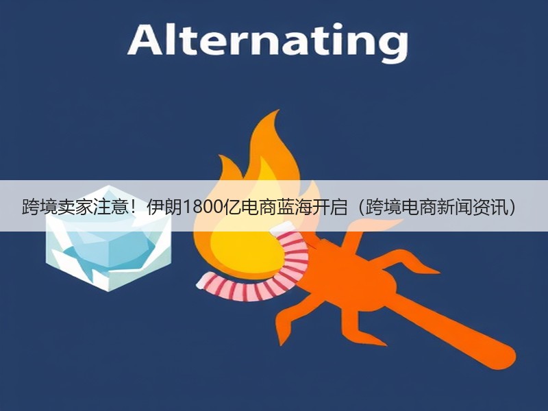 跨境卖家注意!伊朗1800亿电商蓝海开启(跨境电商新闻资讯) 跨境卖家注意!伊朗1800亿电商蓝海开启(跨境电商新闻资讯)