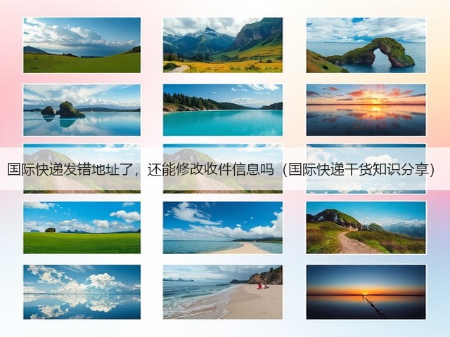 国际快递发错地址了,还能修改收件信息吗(国际快递干货知识分享)(图3) 国际快递发错地址了,还能修改收件信息吗(国际快递干货知识分享)(图3)