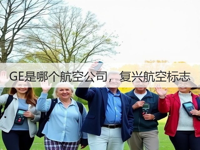 GE是哪个航空公司,复兴航空标志(图1) GE是哪个航空公司,复兴航空标志(图1)