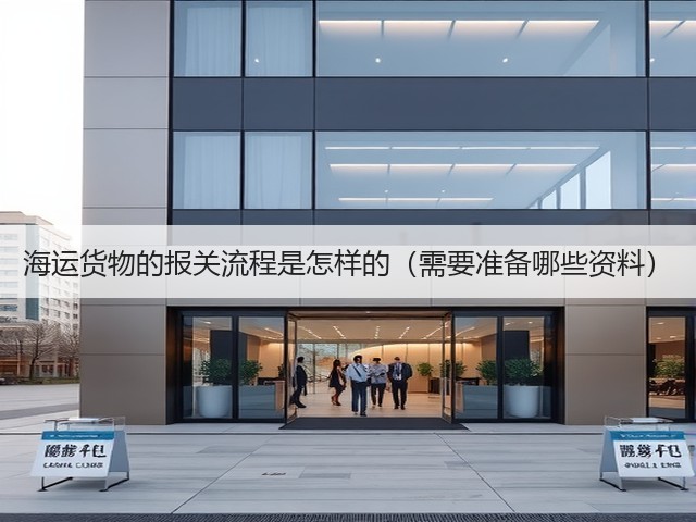 海运货物的报关流程是怎样的(需要准备哪些资料)(图1) 海运货物的报关流程是怎样的(需要准备哪些资料)(图1)