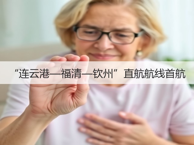 “连云港—福清—钦州”直航航线首航(图2) “连云港—福清—钦州”直航航线首航(图2)