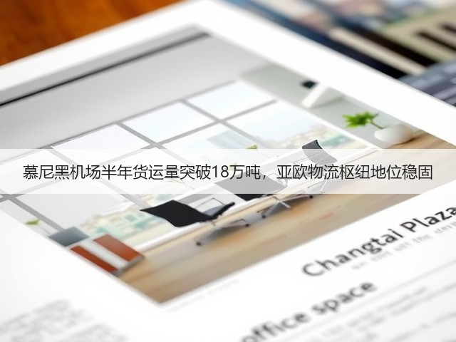 慕尼黑机场半年货运量突破18万吨,亚欧物流枢纽地位稳固(图1) 慕尼黑机场半年货运量突破18万吨,亚欧物流枢纽地位稳固(图1)