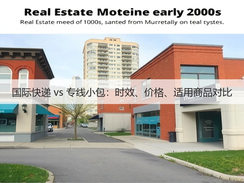 国际快递 vs 专线小包:时效、价格、适用商品对比 国际快递 vs 专线小包:时效、价格、适用商品对比