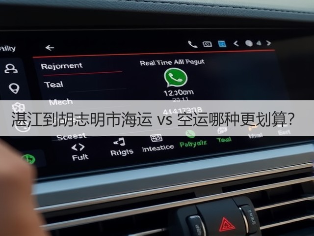 湛江到胡志明市海运 vs 空运哪种更划算？(图1)