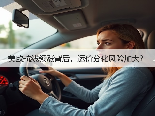 美欧航线领涨背后,运价分化风险加大?(图1) 美欧航线领涨背后,运价分化风险加大?(图1)