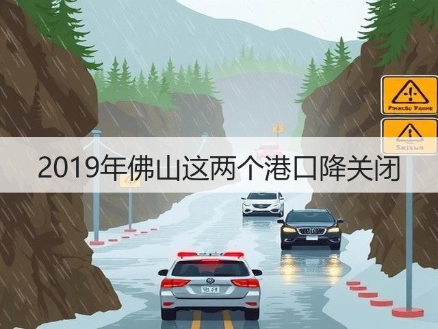 2019年佛山这两个港口降关闭(图2) 2019年佛山这两个港口降关闭(图2)